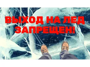 Уважаемые граждане и гости Городецкого муниципального округа,  МКУ «Управление по делам ГО и ЧС» информирует: Выход на лед в период ледостава и активного таяния льда запрещен!!!